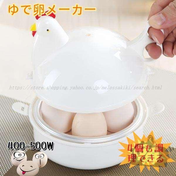 ゆで卵メーカー エッグスチーマー 電子レンジ用 4個 卵蒸し器 調理器具 ゆでたまごメーカー 半熟 ...