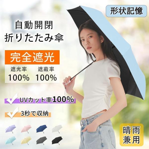 2025新作 3秒で収納！日傘 折りたたみ 完全遮光 形状記憶 自動開閉傘 軽量 折りたたみ傘 ワン...