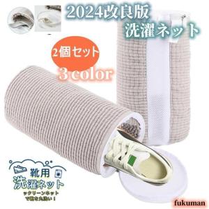 3倍ｐ 2枚入り ズックリーンネット 靴 洗濯ネット 靴用 洗濯ネット 洗濯ネットで靴を丸洗い 洗濯機で洗える洗濯ネット 靴用洗濯袋 靴 ブラシ洗濯 型崩れ防止