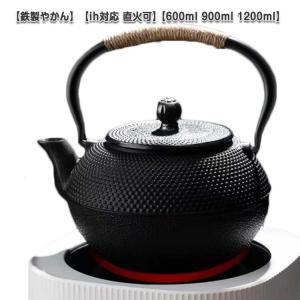 ケトル 鉄瓶 鉄器 ih対応 直火可 やかん 600ml 900ml 1200ml