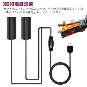グリップヒーター ハンドルグリップ 電熱ハンドル 即暖 取り付け簡単 巻き付け式 自転車グッズ バイク用ホットグリップ オートバイ用 3段階温度調整