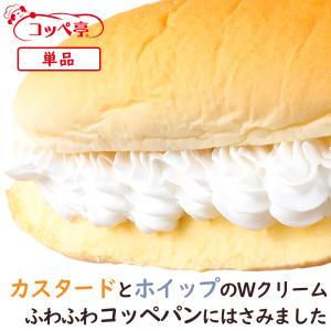 コッペパン専門店 カスタードホイップ コッペサンド 単品 よつ葉バター 菓子パン 冷凍パン 冷凍グルメ お取り寄せ おやつ スイーツ 朝食 ギフト