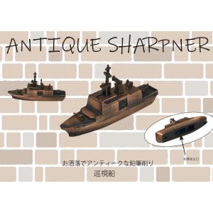 アンティークシャープナー　巡視船　鉛筆削り　ANTIQUE SHARPNER｜cora-zon06018