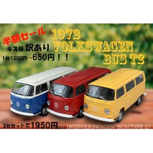 訳アリ商品　キズ、塗装ミス　 1972　ワーゲンバス　T2 バス　3台セット　　Volkswagen Classical Bus　T2　TYPE　(1)｜cora-zon06018