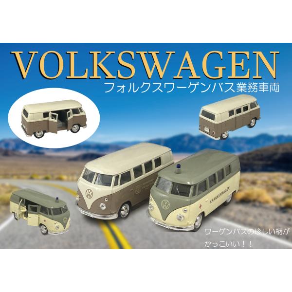 ワーゲンバス業務車両　２台セット　Volkswagen Classical Bus