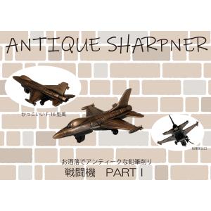 アンティークシャープナー 戦闘機PART1 鉛筆...の商品画像