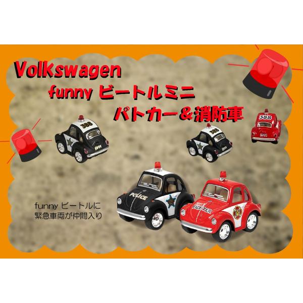 ２台セット　フォルクスワーゲン ビートル　パトカー＆消防車 Volkswagen little be...
