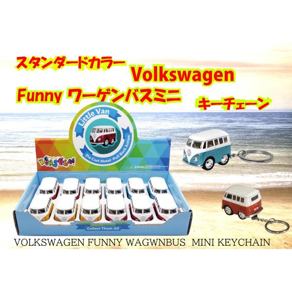 ディスプレイボックス入り12台セット　フォルクスワーゲン リトルバン キーチェーン　 Volkswa...