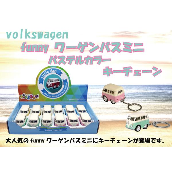 ディスプレイボックス入り12台セット　フォルクスワーゲン リトルバン パステルカラー　キーチェーン ...