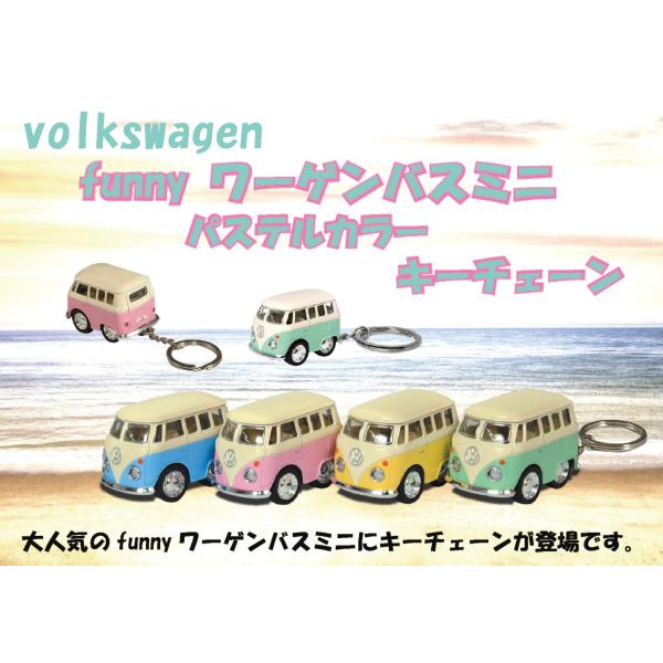 フォルクスワーゲン リトルバン パステルカラー　キーチェーン　kinsfun Volkswagen ...