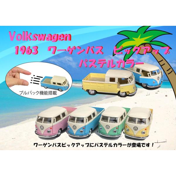 4台セット　1963フォルクスワーゲンバス ピックアップパステルカラー1:34 volkswagen...