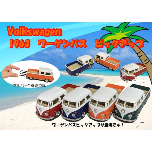 1963フォルクスワーゲンバス ピックアップ1:34 volkswagen Bus Double C...