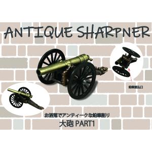 アンティークシャープナー　大砲part1　鉛筆削り　ANTIQUE SHARPNER　｜cora-zon06018