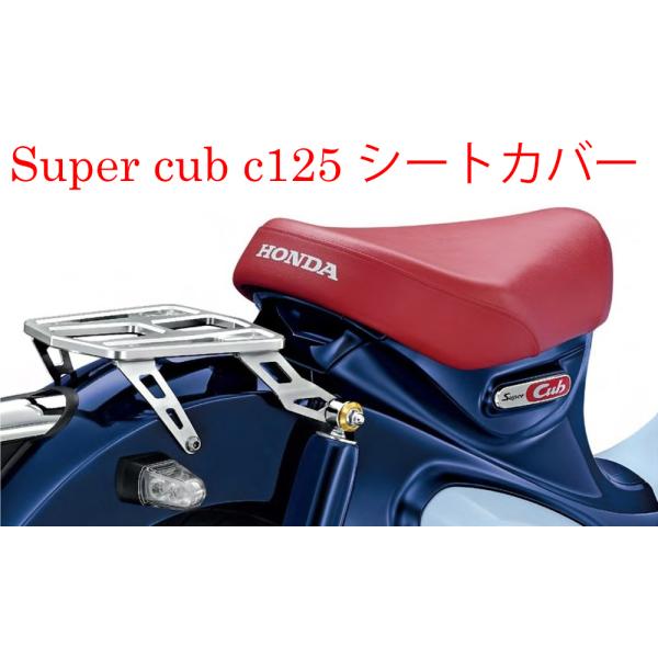 HONDA ホンダ スーパーカブ C125 朱赤色 シートカバー「HONDA」ロゴ入（2BJ-JA4...