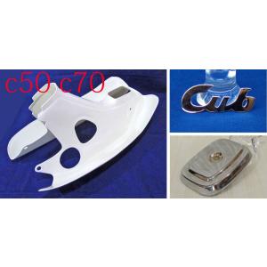 HONDA ホンダ スーパーカブ C70 ガソリンタンク一体式 レッグシールド レッグカウル ABS...