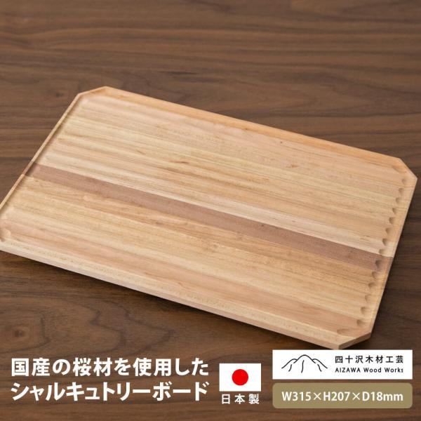 四十沢木材工芸 ブランチボード シャルキュトリーボード 皿 木製