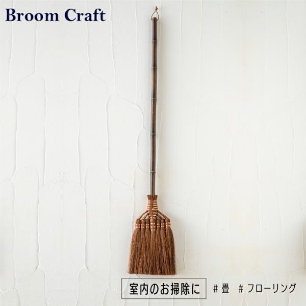 Broom Craft ほうき ホウキ 箒 室内 おしゃれ 棕櫚箒 7玉 シュロ 長柄箒