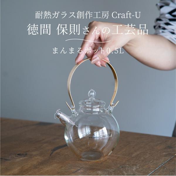 耐熱ガラス創作工房 Craft-U まんまるポット 0.5L 1〜2人用 ポット おしゃれ 日本製