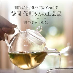 耐熱ガラス創作工房 Craft-U 紅茶ポット 0.5L 1〜2人用 ポット おしゃれ 日本製 クラフトユー｜豊かなくらしの道具店 のレンYahoo!店