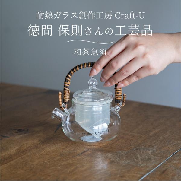 耐熱ガラス創作工房 Craft-U 和茶急須 急須 ポット おしゃれ 日本製 ハンドメイド 茶器