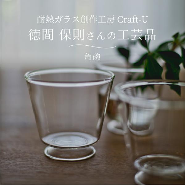 耐熱ガラス創作工房 Craft-U 角碗 約100ml カップ グラス コップ おしゃれ 日本製