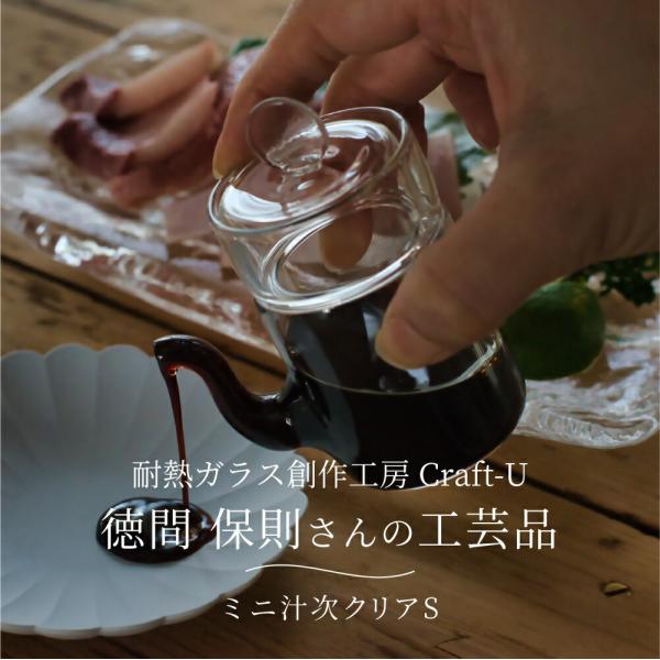 耐熱ガラス創作工房 Craft-U ミニ汁次クリアS 約30ml しるつぎ 醤油さし 調味料入れ