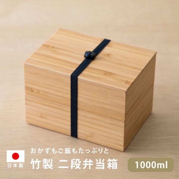 公長齋小菅 弁当箱 2段 おしゃれ 竹製 竹 お弁当 ランチボックス 日本製