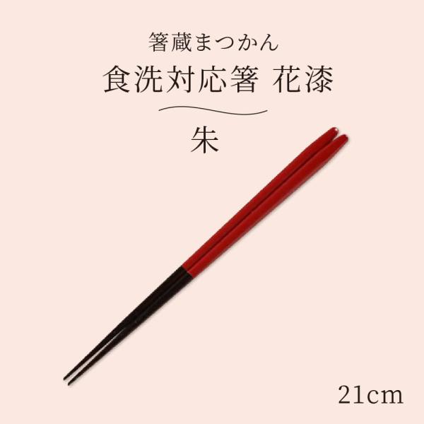 箸蔵まつかん 箸 食洗機対応 21cm 朱 おしゃれ 日本製 漆箸 木