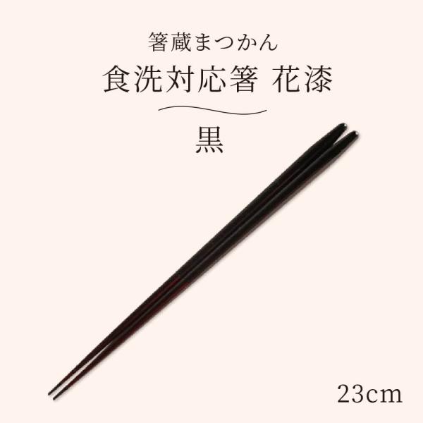 箸蔵まつかん 箸 食洗機対応 23cm 黒 おしゃれ 日本製 漆箸 木
