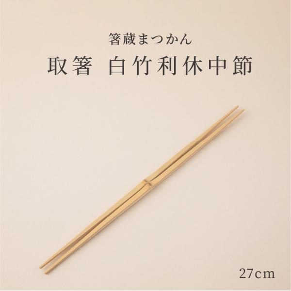 箸蔵まつかん 取箸 白竹利休中節 27cm 菜箸 マツ勘 男女兼用 天然竹 ナチュラル 日本製