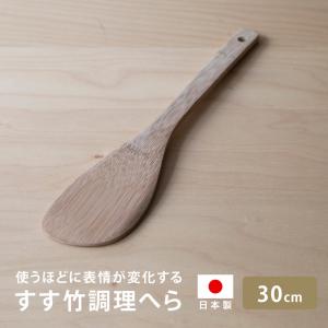 雅竹 竹製 すす竹調理へら 30cm 調理べら 日本製 木製 天然竹 ターナー フライ返し 炒め物