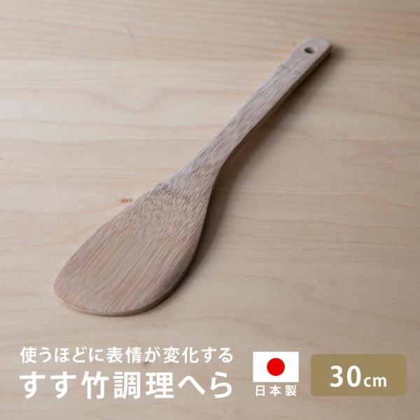 雅竹 竹製 すす竹調理へら 30cm 調理べら 日本製 木製 天然竹 ターナー フライ返し 炒め物