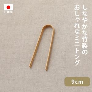 雅竹 ミニトング 9cm 日本製 竹製 木製 サーバー おすすめ シンプル おしゃれ 洗いやすい