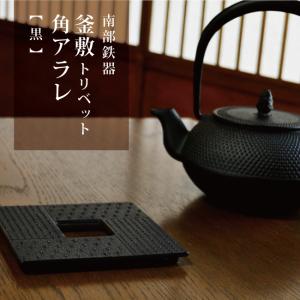 鈴木盛久工房 皿 銘々皿（三角蝶） 南部鉄器 茶托 伝統工芸品 日本製