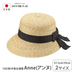 田中帽子店 麦わら帽子 Anne(アンヌ)つば短 女優帽 ストロー 田中帽子店 麦わら帽子 Anne(アンヌ)つば短 女優帽 ストロー