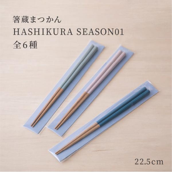 食洗機対応箸 HASHIKURA SEASON01 22.5cm 全6種 男女兼用 箸 かわいい