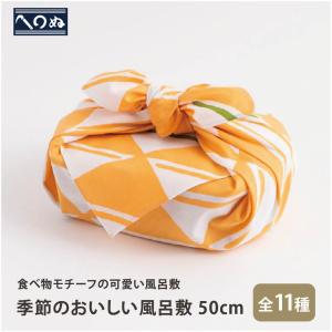 かまわぬ 季節のおいしい風呂敷 秋柄 お弁当包み 小風呂敷 50cm 日本製｜corazon-noren