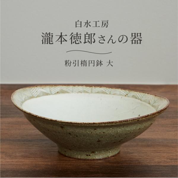 深鉢 食器 陶器 おしゃれ 和食器 白水工房 粉引楕円鉢 大