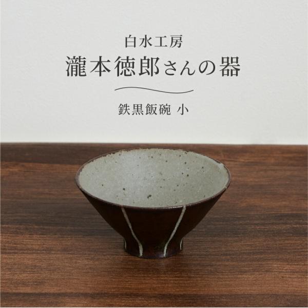 飯碗 陶器 おしゃれ 飯椀 和食器 白水工房 鉄黒飯碗 小