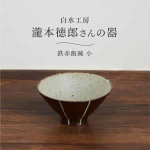 飯碗 陶器 おしゃれ 飯椀 和食器 白水工房 鉄赤飯碗 小｜corazon-noren