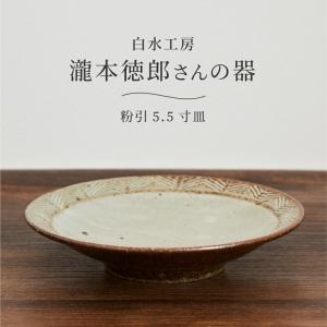 中皿 食器 陶器 おしゃれ 和食器 白水工房 粉引粉引5.5寸皿｜corazon-noren
