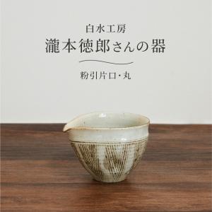 酒器 食器 陶器 おしゃれ 和食器 白水工房 粉引片口 丸｜corazon-noren