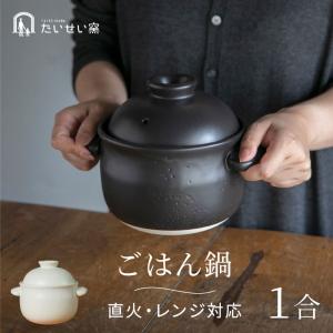 たいせい窯 ごはん鍋 ご飯鍋1合炊き 一人用 ご飯鍋 1合 土鍋 おしゃれ 直火対応