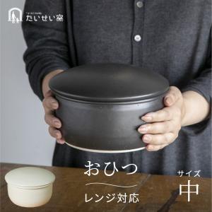 たいせい窯 おひつ 中 レンジ対応 陶器 ご飯 お櫃 日本製｜豊かなくらしの道具店 のレンYahoo!店