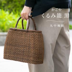 かごや くるみ籠 黒 丸 中 極細 HA-311...の商品画像