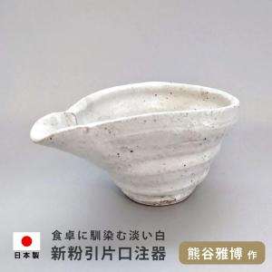 片口鉢 新粉引片口注器 陶器 器 小鉢 取皿 盛り鉢 盛り付け 小皿の商品画像