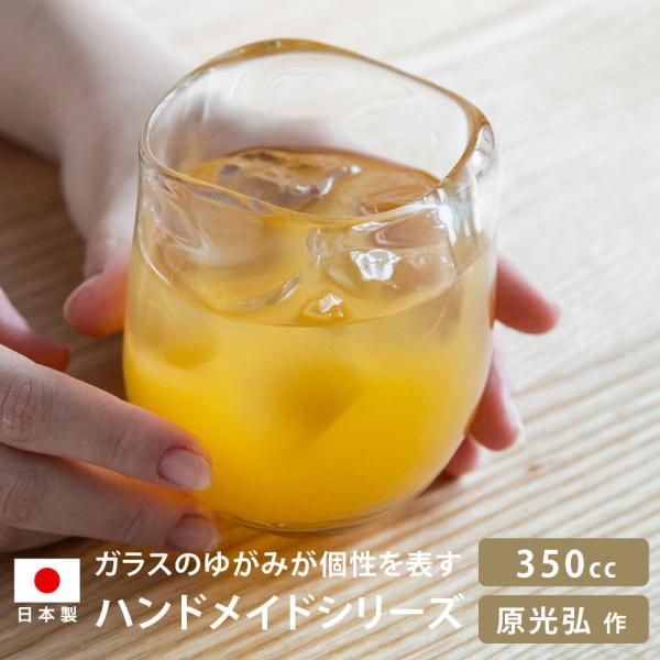 タンブラー 350ml 原光弘 ウェーブゆったりタンブラー ガラス