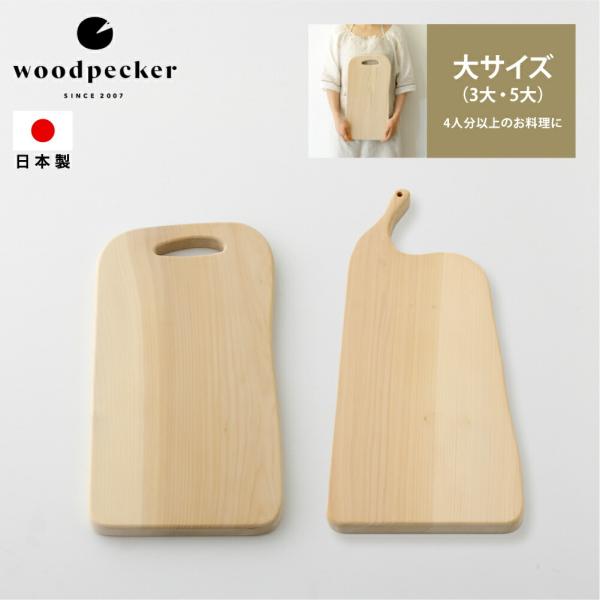woodpecker まな板 大サイズ 木のまな板 木製 ひのき 日本製 おしゃれ