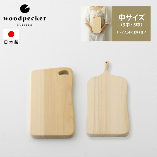 woodpecker まな板 中サイズ 木のまな板 木製 ひのき 日本製 おしゃれ