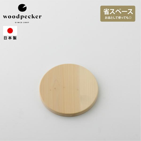woodpecker まな板 丸いまな板 木のまな板 丸型 木製 ひのき 日本製 おしゃれ